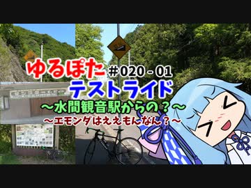 【ボイロ車載】ゆるぽたテストライド＃020-01～水間観音からの？～