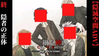 【細胞神曲-CoE-隠者の間】#終　隠者の正体