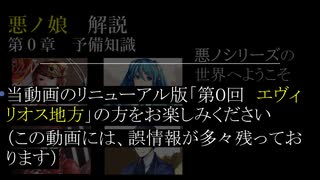 （旧版：更新した方をご覧ください）【第０章】悪ノ娘　予備知識　～悪ノセカイへようこそ～　（ゆっくり解説）
