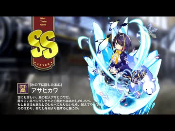 【ミストトレインガールズ】キャラシナリオ [SS][氷の下に隠した本心]アサヒカワ