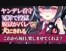 【ヤンデレASMR】 ヤンデレ看守に脱獄がバレて犬にされる【男性向けボイス】