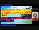【日英字幕】2022年05月19日 リチャード・コシズミ新型コロナウイルス戦争409〔４０８〕