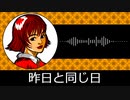 【ゲーム向けBGM-0091】：昨日と同じ日