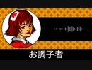 【ゲーム向けBGM-0093】：お調子者