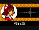 【ゲーム向けBGM-0094】：強行軍