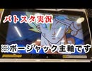 [バトスタ実況]BM6で大躍進を遂げたBM3ボージャックでスイング祭り！！！