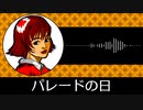 【ゲーム向けBGM-0096】：パレードの日