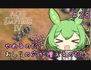 【AOE4】ずんだもんが帝国を興すのだ！＃２８