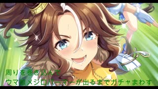 【ガチャ動画】周りを巻き込んでウマ娘メジロパーマーがでるまでガチャをまわしてみた