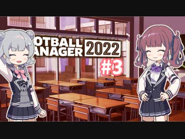 【FM2022】なついろフットボール Part3