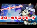 [スターカリスマ]光輪のサイヤ女が行く！ロベル使用率1000%カリスマ
