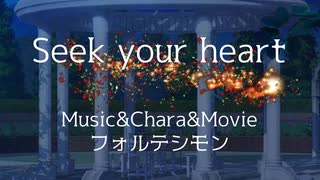 【SynthesizerV】Seek your heart【オリジナル曲】フォルテシモンfeat.夏色花梨