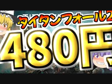 爆弾魔のタイタンフォール2ゆっくり実況その2