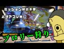 [経験値周回]えっ？ミッション解放せずに初心者でもいきなり始められるボス狩りがあるんですか？(ブロリー狩り)