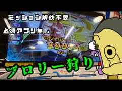 [経験値周回]えっ？ミッション解放せずに初心者でもいきなり始められるボス狩りがあるんですか？(ブロリー狩り)