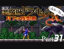 実況！しるひーさんの月下の夜想曲 Part31