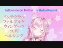 【ポケモンBDSP】従僕にオーダーを下す博衣こより【HELLSING】