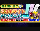 【購入厳禁】アンミカ監修『ミカホワイト』の効果は詐欺？ヤバイ理由の解説