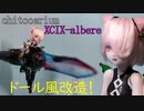 xcix-albereちゃんを改造したよ！【チトセリウム】