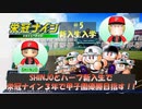 BIGBOSSと３年間で甲子園優勝を目指す！#5【栄冠ナイン】