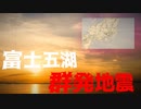 富士五湖の周辺で異変が起きています