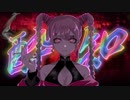 【大当り】酔いどれ知らず【歌ってみた】memell