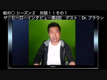 ザヒーローインタビュー第二回　その１　ゲストドクターブラウン
