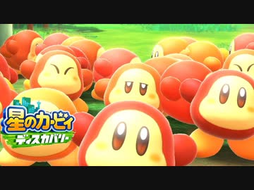 ☆【実況】カービィの大ファンが星のカービィ ディスカバリーを初見プレイ　Part11☆