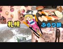 【札幌ぶらり旅】札幌オリンピックの聖地へ！観光スポットを紹介！【ゆっくり旅行】北海道観光地巡り一人旅part3