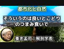 養老孟司 「都市化とファスト風土」「自然保護と動物愛護はつまみ食い」