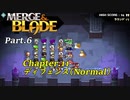 【実況】合体させて強くなるMerge & Bladeをプレイ Part.6