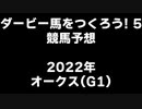 PS2ダービー馬をつくろう5_2022オークス