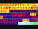 【2022年05月22日：リチャード・コシミズ Internet 講演（ 改良版 ）】