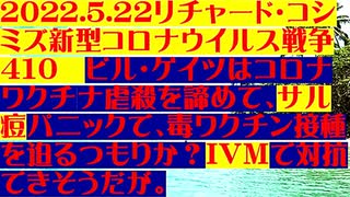 【2022年05月22日：リチャード・コシミズ Internet 講演（ 改良版 ）】