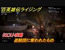 百英雄伝 Rising　クエスト攻略　盗賊団に奪われたもの　クリア後クエスト　＃１６８
