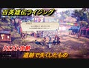 百英雄伝 Rising　クエスト攻略　遺跡で失くしたもの　クリア後クエスト　＃１６９