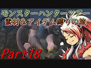 【ゆっくりモンハン】モンスターハンターツアー素材＆アイテム縛りの旅　part18【MHP2G】