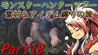 【ゆっくりモンハン】モンスターハンターツアー素材＆アイテム縛りの旅　part18【MHP2G】