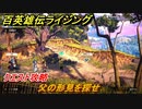 百英雄伝 Rising　クエスト攻略　父の形見を探せ　クリア後クエスト　＃１７０