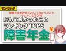 障害年金を貯めておいて良かったことランキングTOP5