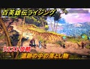 百英雄伝 Rising　クエスト攻略　遺跡の中の落とし物　＃１７１