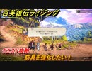 百英雄伝 Rising　クエスト攻略　防具を強化したい！　＃１７２