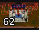 【初見実況】＃62 リンダキューブアゲインを実況プレイ！ 【PS版】