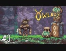 【ゆっくり実況】Owlboy その3