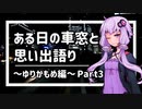 ある日の車窓と思い出語り～ゆりかもめ編～Part3