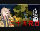 [夜廻三]つむぎ深夜徘徊。二十五夜目