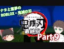 ナタと霊夢のゆっくり実況　～ROBLOX鬼滅の刃「最終回・第九話.新たなる任務」～【ROBLOX・ロブロックス】
