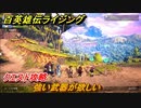 百英雄伝 Rising　クエスト攻略　強い武器が欲しい　＃１７３