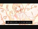 チクタク回る針は / ひーる feat. 初音ミク