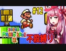 【マリオブラザーズ】クッパ軍団に迷惑かけない琴葉茜のマリオ３ part12【VOICEROID実況】
